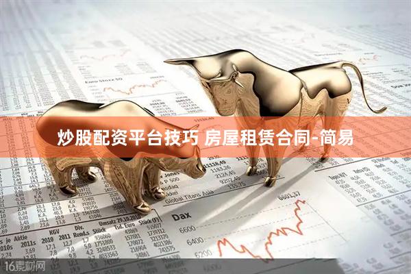 炒股配资平台技巧 房屋租赁合同-简易