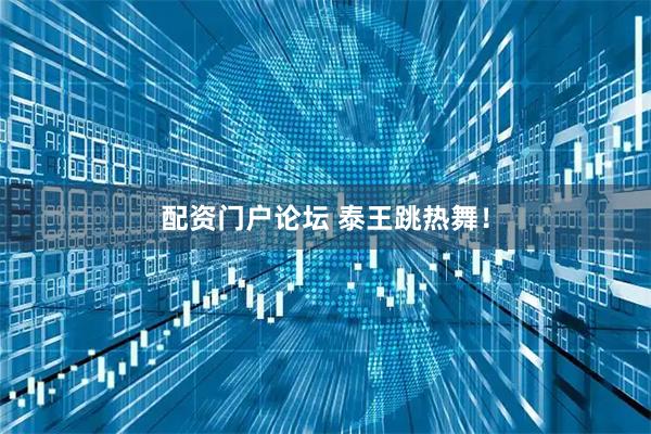 配资门户论坛 泰王跳热舞！