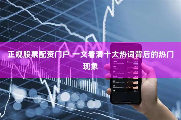 正规股票配资门户 一文看清十大热词背后的热门现象